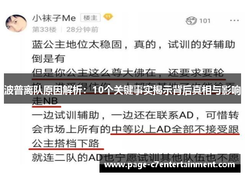 波普离队原因解析：10个关键事实揭示背后真相与影响