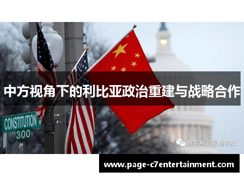 中方视角下的利比亚政治重建与战略合作