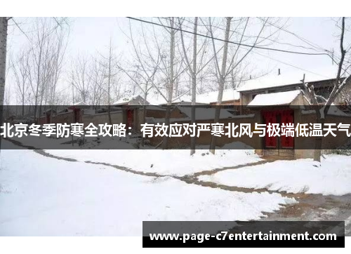 北京冬季防寒全攻略：有效应对严寒北风与极端低温天气