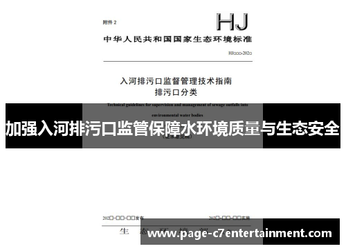 加强入河排污口监管保障水环境质量与生态安全
