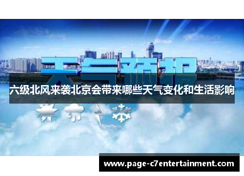 六级北风来袭北京会带来哪些天气变化和生活影响