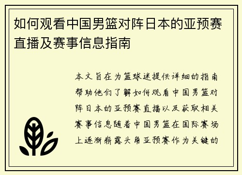 如何观看中国男篮对阵日本的亚预赛直播及赛事信息指南