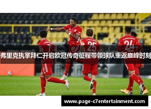 弗里克执掌拜仁开启欧冠传奇征程带领球队重返巅峰时刻