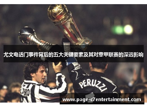 尤文电话门事件背后的五大关键要素及其对意甲联赛的深远影响