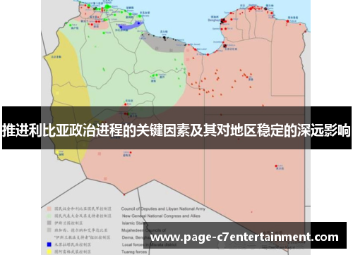 推进利比亚政治进程的关键因素及其对地区稳定的深远影响