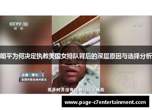 朗平为何决定执教美国女排队背后的深层原因与选择分析