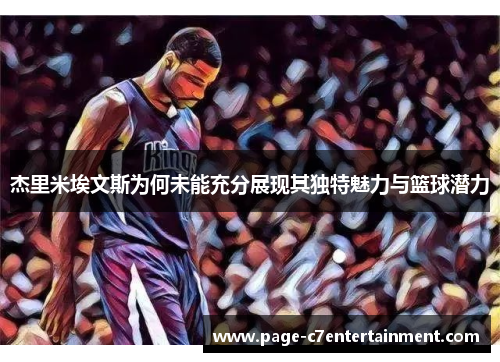 杰里米埃文斯为何未能充分展现其独特魅力与篮球潜力