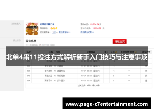 北单4串11投注方式解析新手入门技巧与注意事项