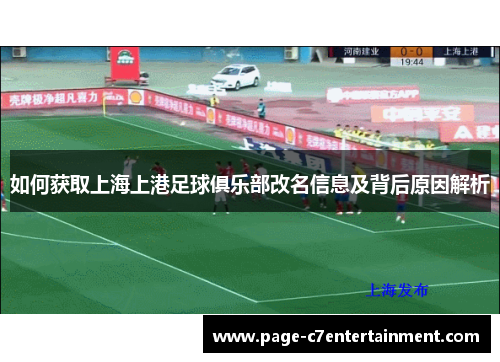 如何获取上海上港足球俱乐部改名信息及背后原因解析