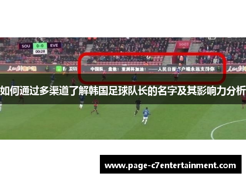 如何通过多渠道了解韩国足球队长的名字及其影响力分析