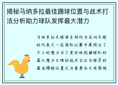 揭秘马纳多拉最佳踢球位置与战术打法分析助力球队发挥最大潜力