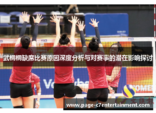 武桐桐缺席比赛原因深度分析与对赛事的潜在影响探讨