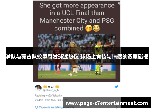 港队与蒙古队较量引发球迷热议 球场上竞技与情感的双重碰撞