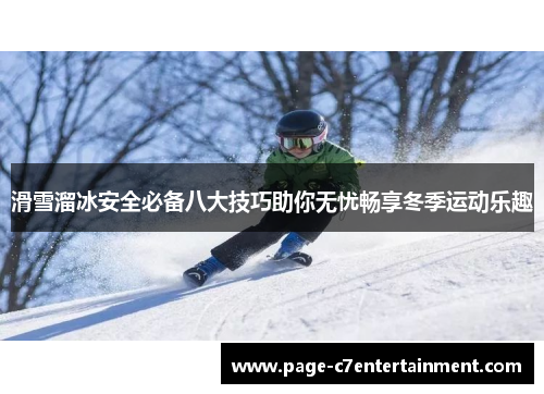 滑雪溜冰安全必备八大技巧助你无忧畅享冬季运动乐趣