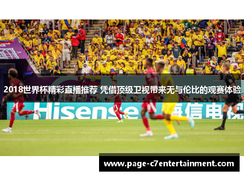 2018世界杯精彩直播推荐 凭借顶级卫视带来无与伦比的观赛体验