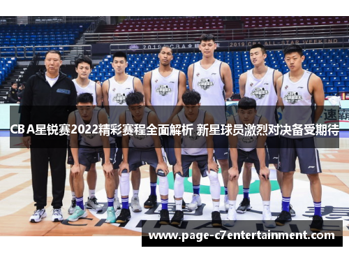 CBA星锐赛2022精彩赛程全面解析 新星球员激烈对决备受期待