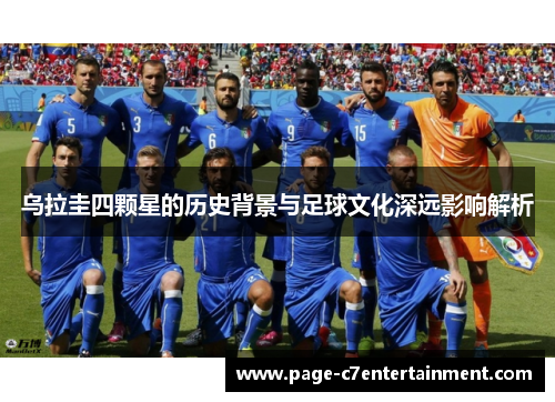 乌拉圭四颗星的历史背景与足球文化深远影响解析