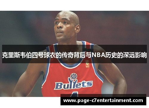 克里斯韦伯四号球衣的传奇背后与NBA历史的深远影响