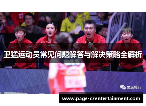 卫猛运动员常见问题解答与解决策略全解析