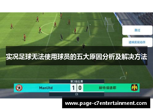 实况足球无法使用球员的五大原因分析及解决方法