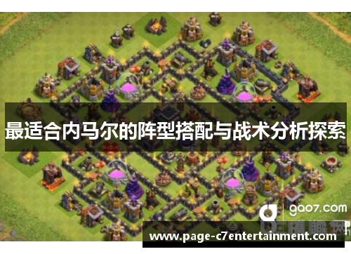 最适合内马尔的阵型搭配与战术分析探索