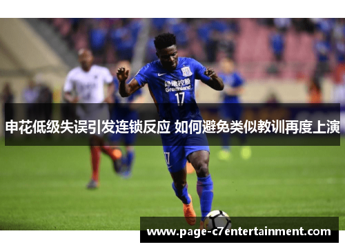 申花低级失误引发连锁反应 如何避免类似教训再度上演