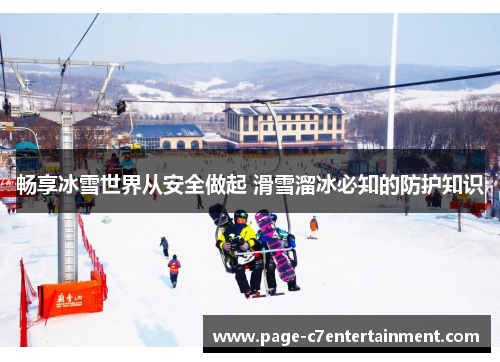 畅享冰雪世界从安全做起 滑雪溜冰必知的防护知识