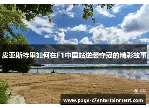 皮亚斯特里如何在F1中国站逆袭夺冠的精彩故事