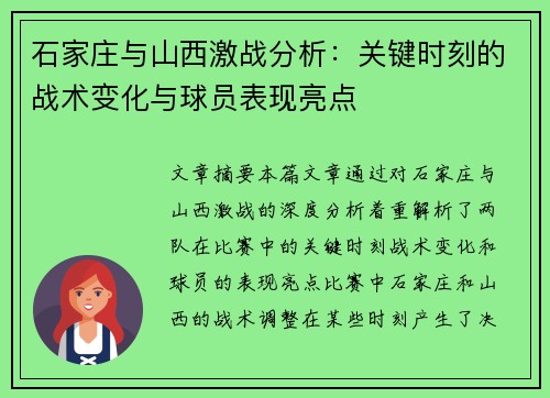 石家庄与山西激战分析：关键时刻的战术变化与球员表现亮点