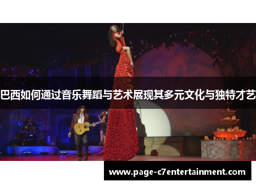 巴西如何通过音乐舞蹈与艺术展现其多元文化与独特才艺