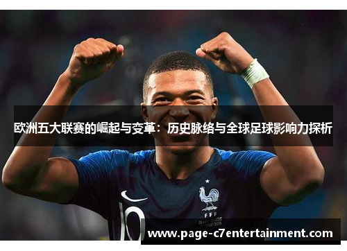 欧洲五大联赛的崛起与变革：历史脉络与全球足球影响力探析