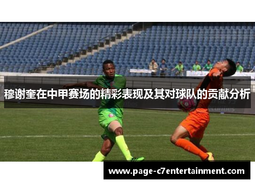 穆谢奎在中甲赛场的精彩表现及其对球队的贡献分析