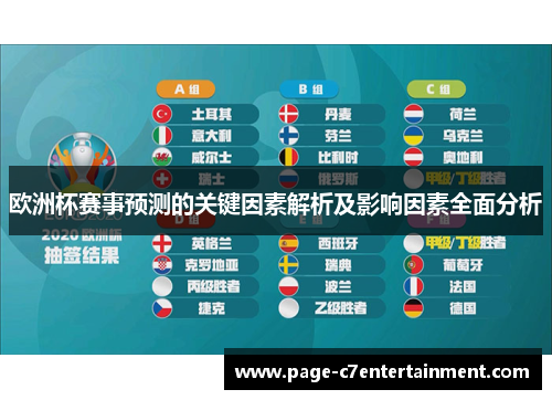 欧洲杯赛事预测的关键因素解析及影响因素全面分析