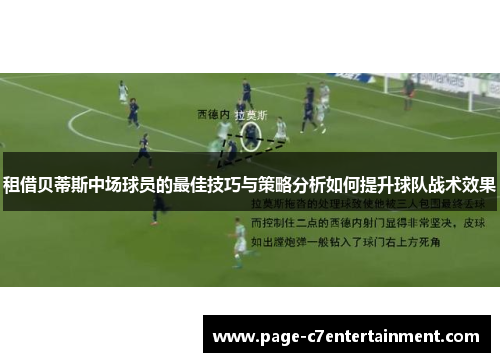 租借贝蒂斯中场球员的最佳技巧与策略分析如何提升球队战术效果