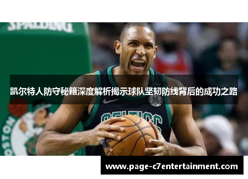 凯尔特人防守秘籍深度解析揭示球队坚韧防线背后的成功之路