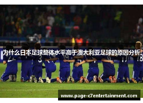 为什么日本足球整体水平高于澳大利亚足球的原因分析