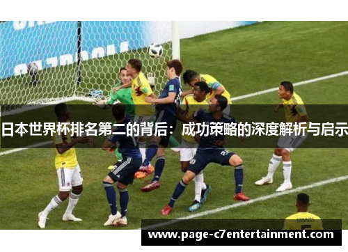 日本世界杯排名第二的背后：成功策略的深度解析与启示