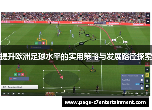提升欧洲足球水平的实用策略与发展路径探索