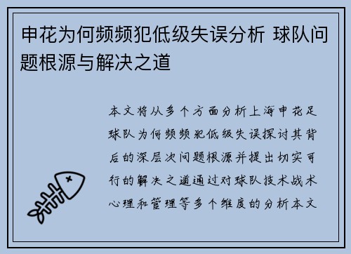 申花为何频频犯低级失误分析 球队问题根源与解决之道