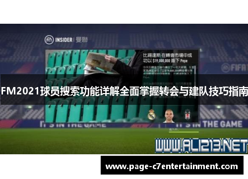 FM2021球员搜索功能详解全面掌握转会与建队技巧指南