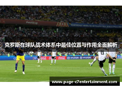 克罗斯在球队战术体系中最佳位置与作用全面解析