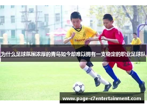 为什么足球氛围浓厚的青岛如今却难以拥有一支稳定的职业足球队