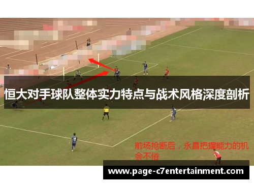 恒大对手球队整体实力特点与战术风格深度剖析