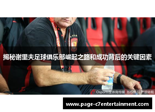 揭秘谢里夫足球俱乐部崛起之路和成功背后的关键因素