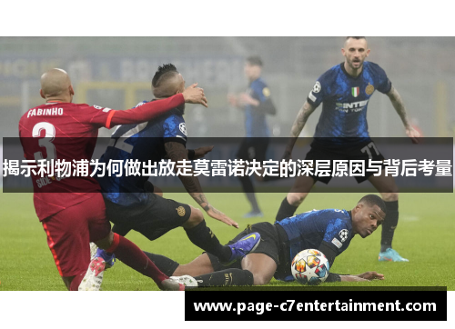 揭示利物浦为何做出放走莫雷诺决定的深层原因与背后考量