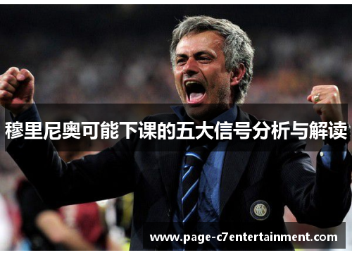 穆里尼奥可能下课的五大信号分析与解读