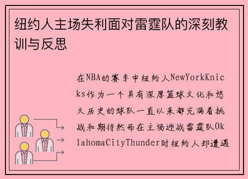 纽约人主场失利面对雷霆队的深刻教训与反思
