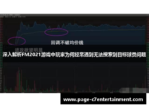 深入解析FM2021游戏中玩家为何经常遇到无法搜索到目标球员问题