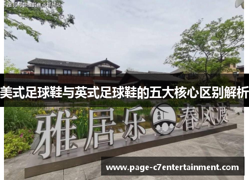 美式足球鞋与英式足球鞋的五大核心区别解析