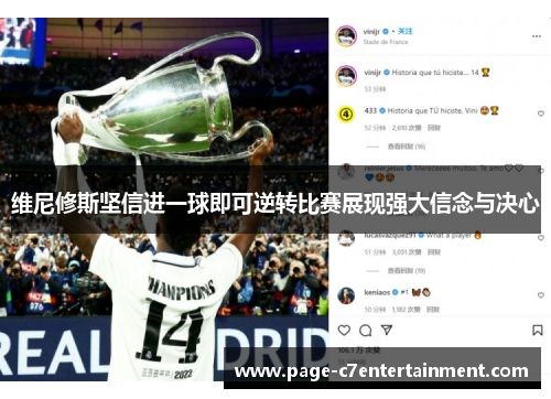 维尼修斯坚信进一球即可逆转比赛展现强大信念与决心